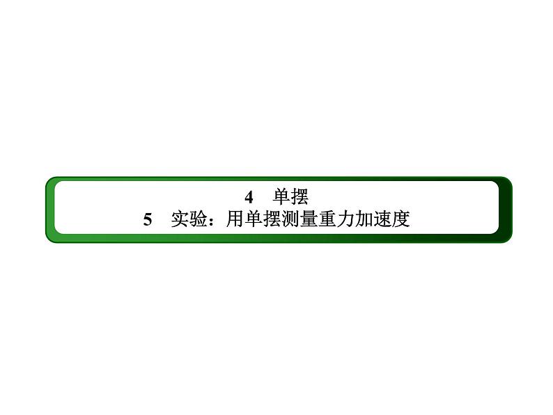 2020-2021学年高中物理新人教版选择性必修第一册 2-4、5 单摆　实验：用单摆测量重力加速度 课件（104张）第2页