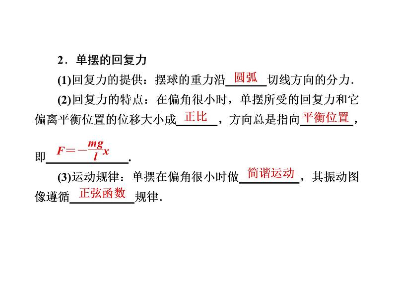 2020-2021学年高中物理新人教版选择性必修第一册 2-4、5 单摆　实验：用单摆测量重力加速度 课件（104张）第7页