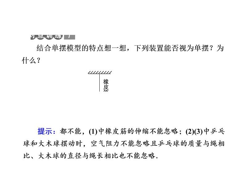 2020-2021学年高中物理新人教版选择性必修第一册 2-4、5 单摆　实验：用单摆测量重力加速度 课件（104张）第8页