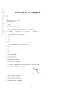 2020年北京东城区高考二模物理试卷（含解析）