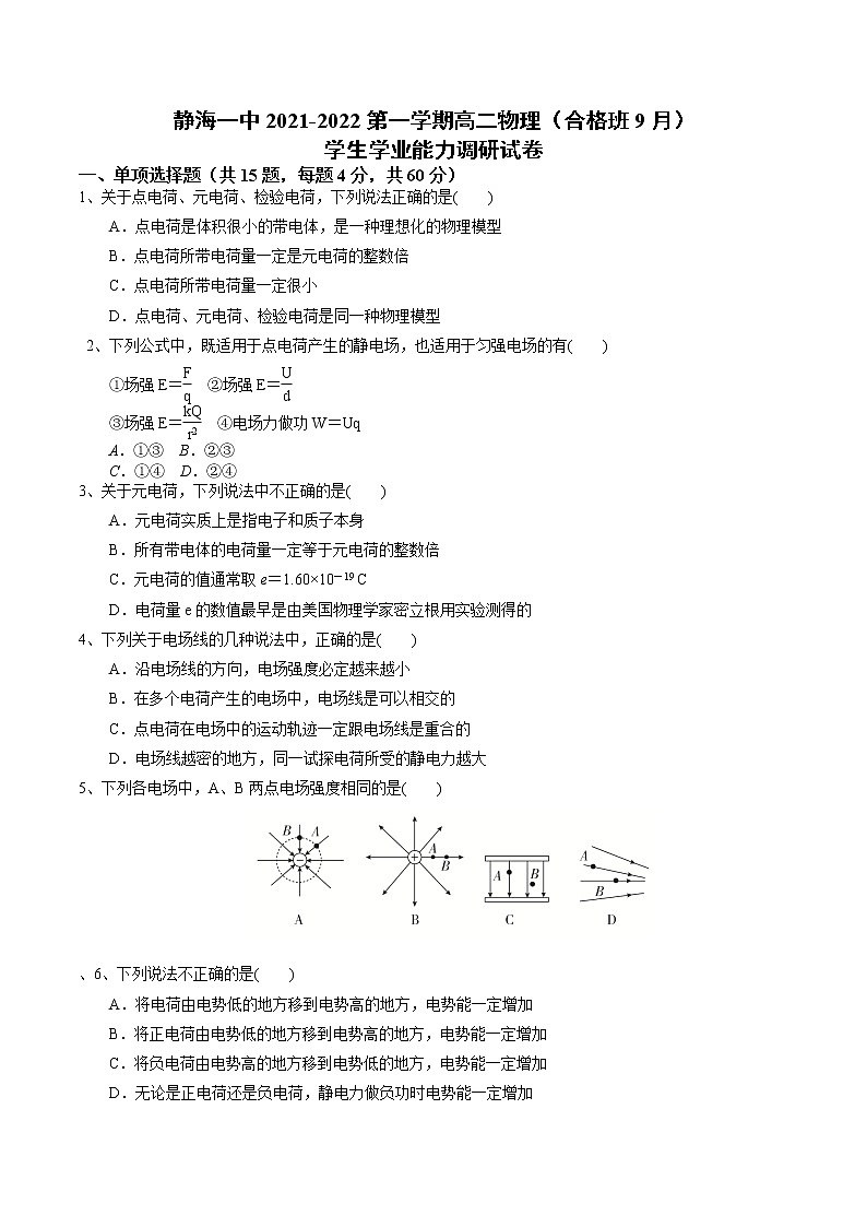 2021-2022学年天津市静海区第一中学高二上学期（9月）学生学业能力调研（合格班）物理试题 Word版01