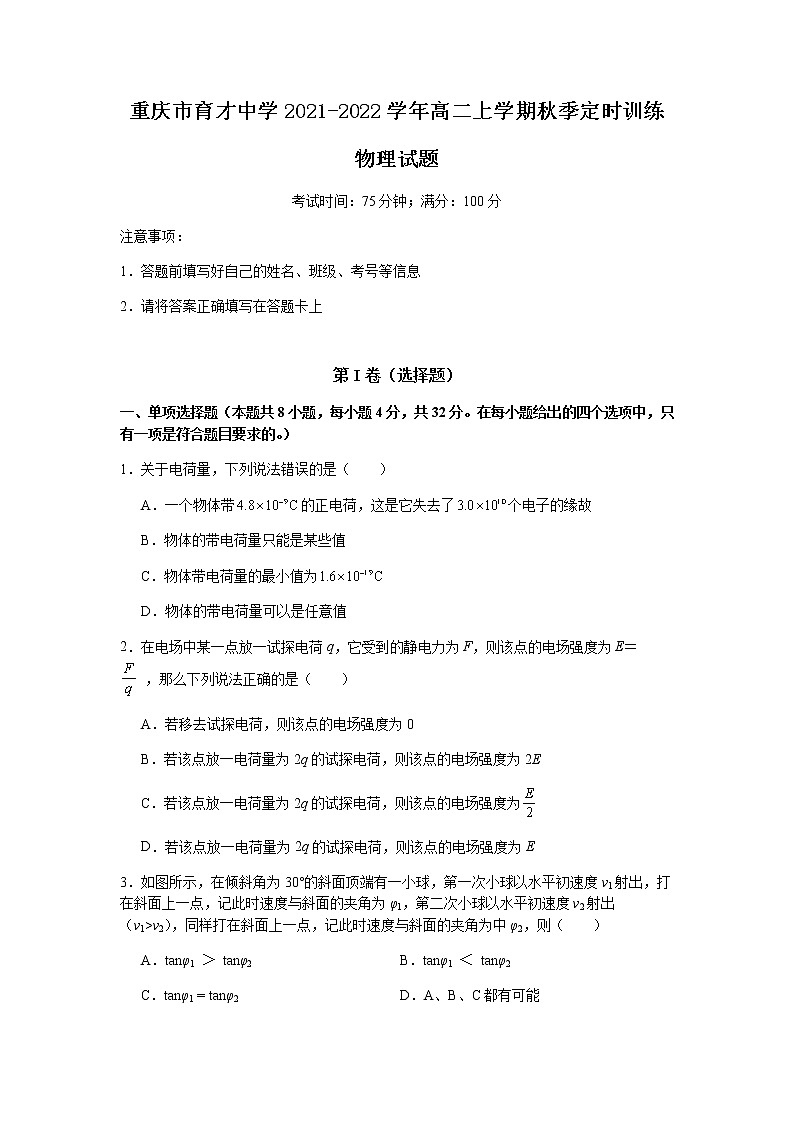 2021-2022学年重庆市育才中学高二上学期秋季定时训练物理试题 word版01