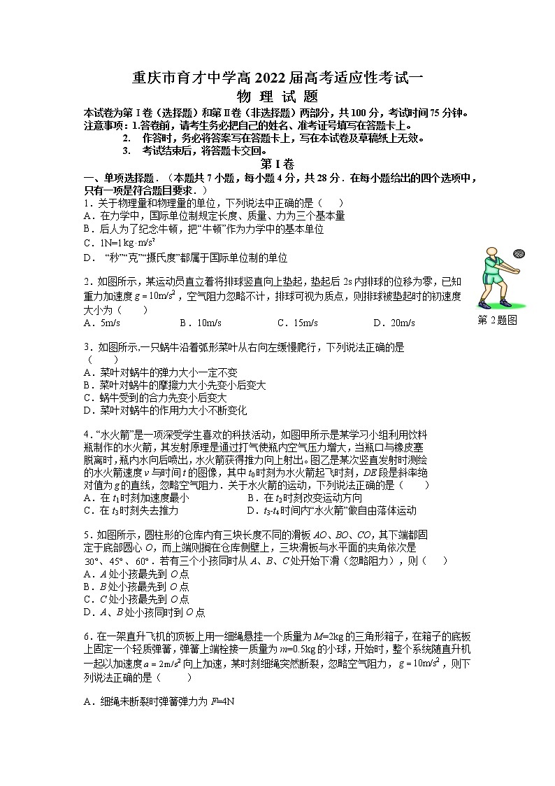 2022届重庆市育才中学高三上学期高考适应性考试（一）物理试卷  （word版含答案）01