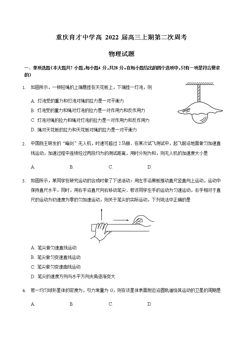 2022届重庆市育才中学高三上学期周考（二）物理试题（word版含答案）01