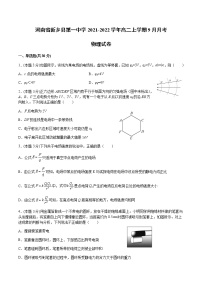 2021-2022学年河南省新乡县第一中学高二上学期9月月考物理试题 解析版