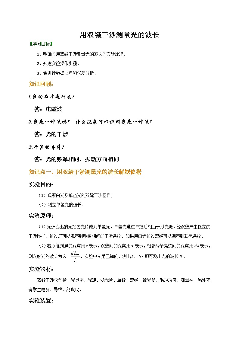 2021年高中物理新人教版选择性必修第一册 4.4 实验：用双缝干涉测量光的波长 学案01