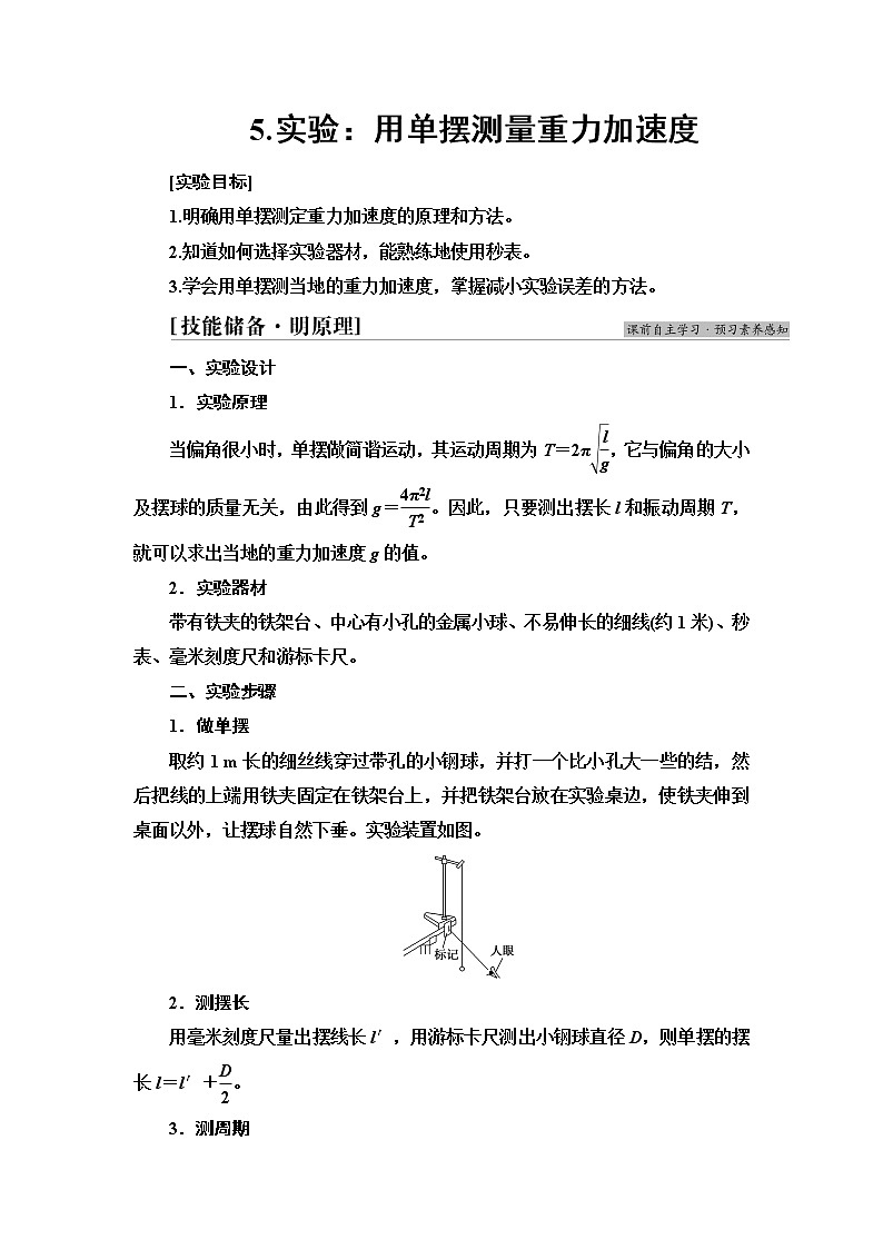 2021年高中物理新人教版选择性必修第一册 第2章 5．实验：用单摆测量重力加速度 学案01