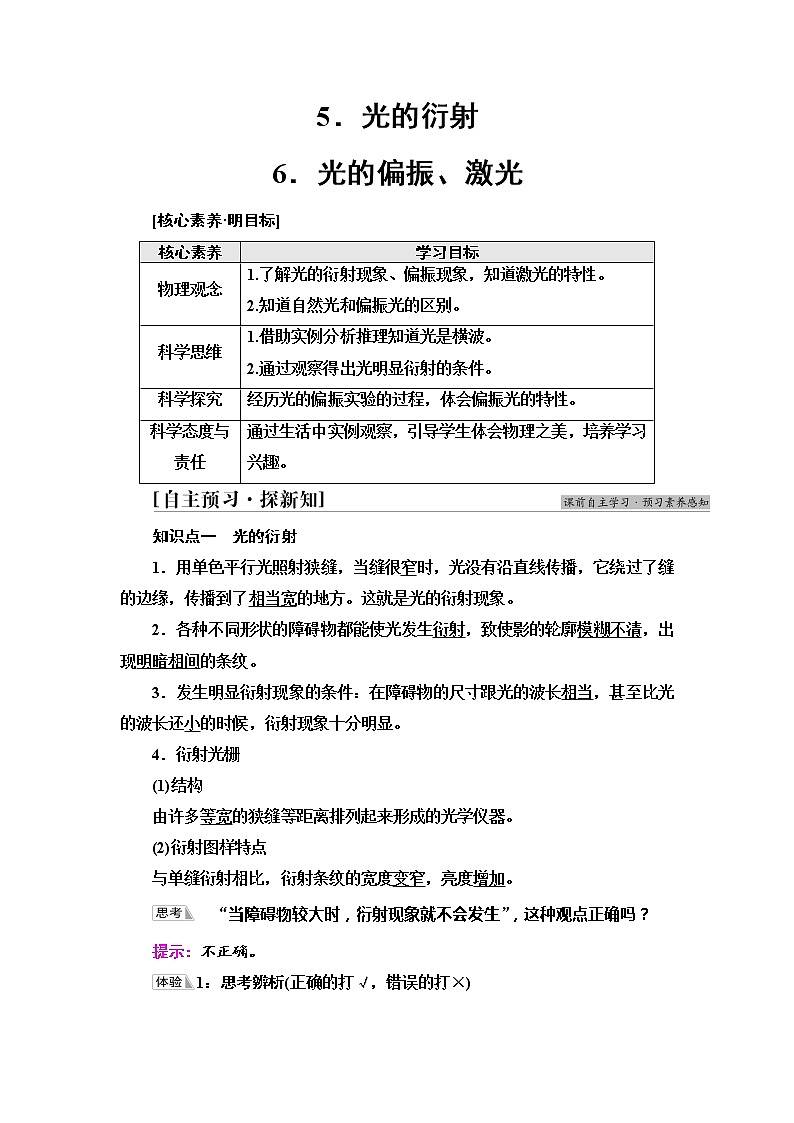 2021年高中物理新人教版选择性必修第一册 第4章 5．光的衍射 6．光的偏振、激光 学案01