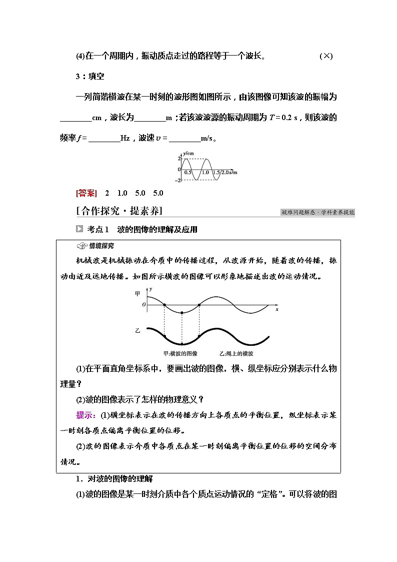 2021年高中物理新人教版选择性必修第一册 第3章 2．波的描述 学案第3页