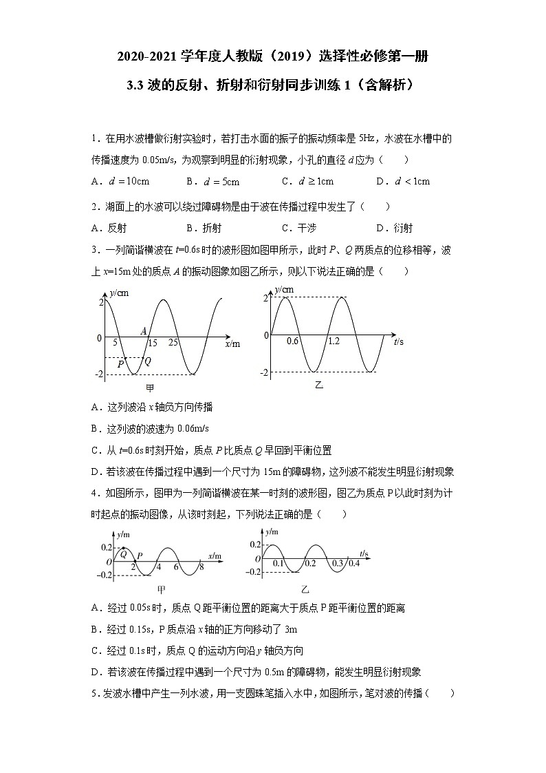 2020-2021学年高中物理新人教版选择性必修第一册 3.3波的反射、折射和衍射 同步训练101