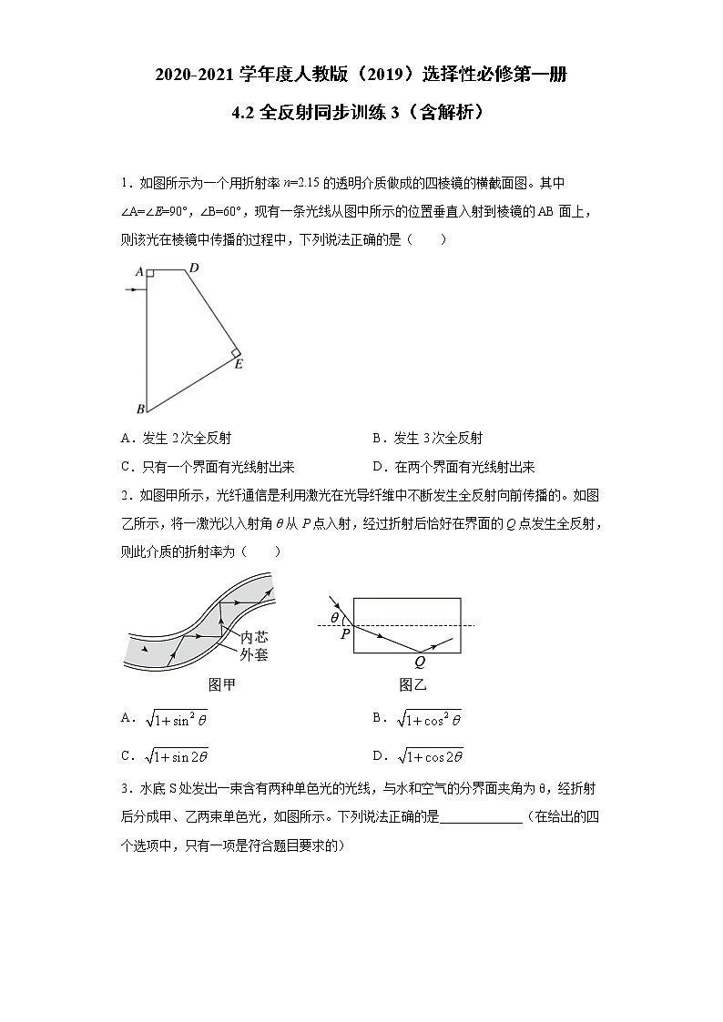 2020-2021学年高中物理新人教版选择性必修第一册 4.2全反射 同步训练3第1页