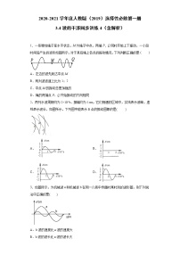 高中物理人教版 (2019)选择性必修 第一册4 波的干涉同步练习题