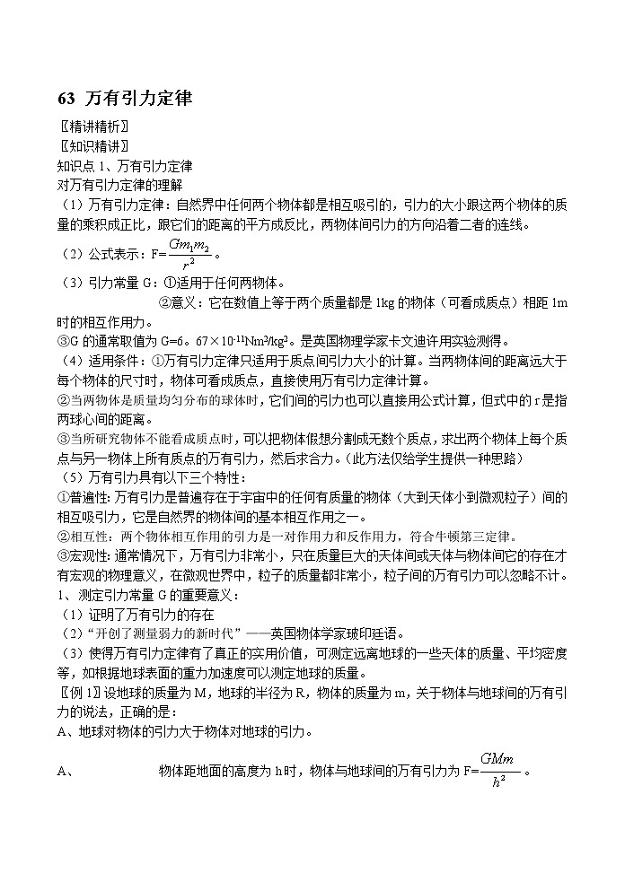 新人教高中物理必修二 6.3 万有引力定律 精品教案教案第1页