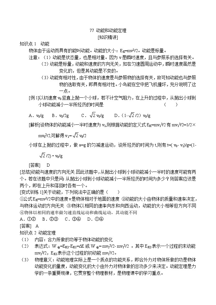 新人教高中物理必修二 7.7 动能和动能定理 精品教案教案第1页