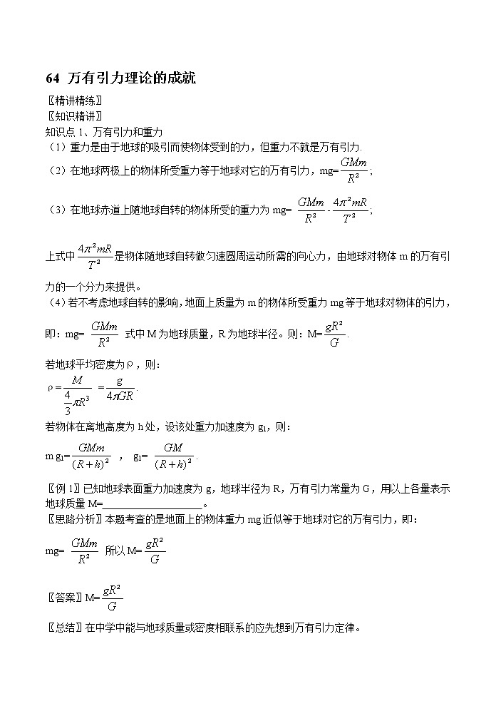 新人教高中物理必修二 6.4 万有引力理论的成就 精品教案教案01