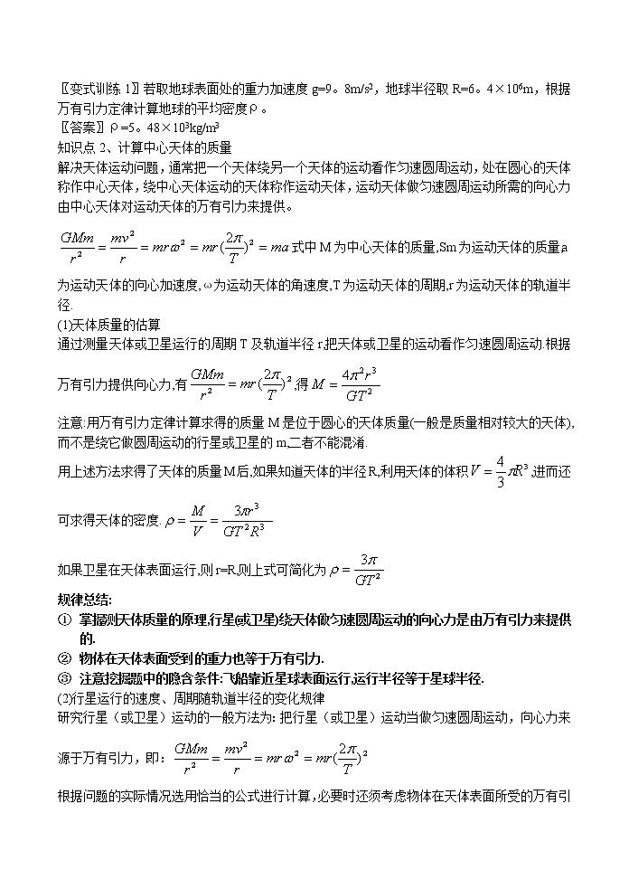 新人教高中物理必修二 6.4 万有引力理论的成就 精品教案教案02