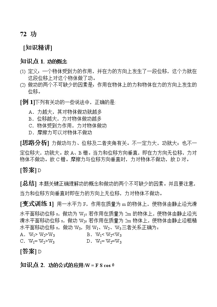新人教高中物理必修二 7.2 功 精品教案教案第1页