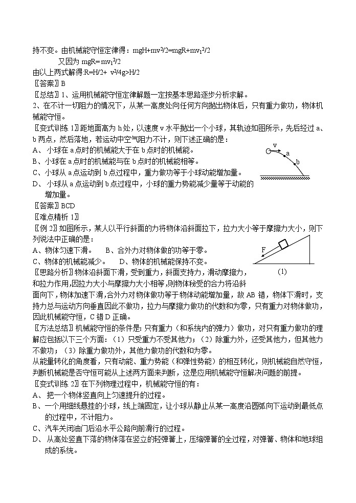 新人教高中物理必修二 7.8 机械能守恒定律 精品教案教案02