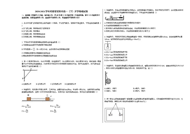 2020-2021学年河南省安阳市高一（下）开学物理试卷新人教版01