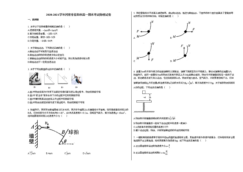 2020-2021学年河南省信阳市高一下学期期末考试物理试卷新人教版01