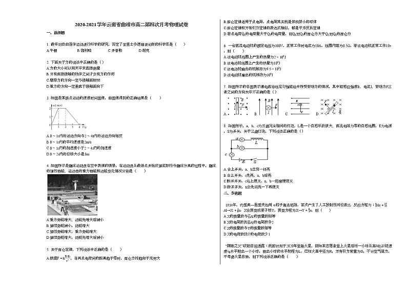 2020-2021学年云南省曲靖市高二下学期第四次月考物理试卷新人教版01