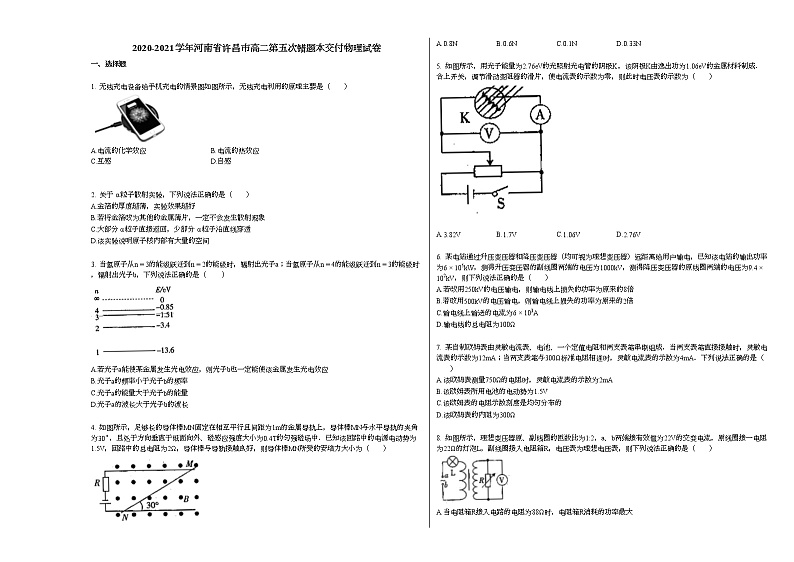 2020-2021学年河南省许昌市高二下学期第五次错题本交付物理试卷新人教版第1页