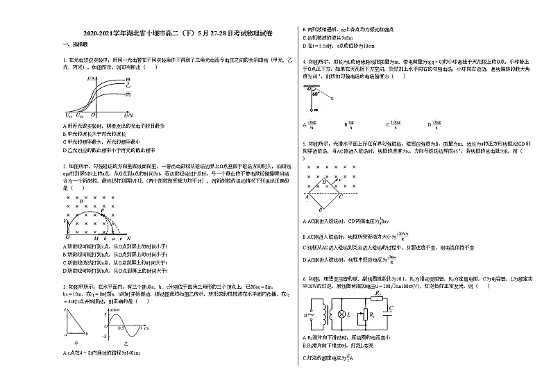 2020-2021学年湖北省十堰市高二（下）5月27-28日考试物理试卷新人教版第1页