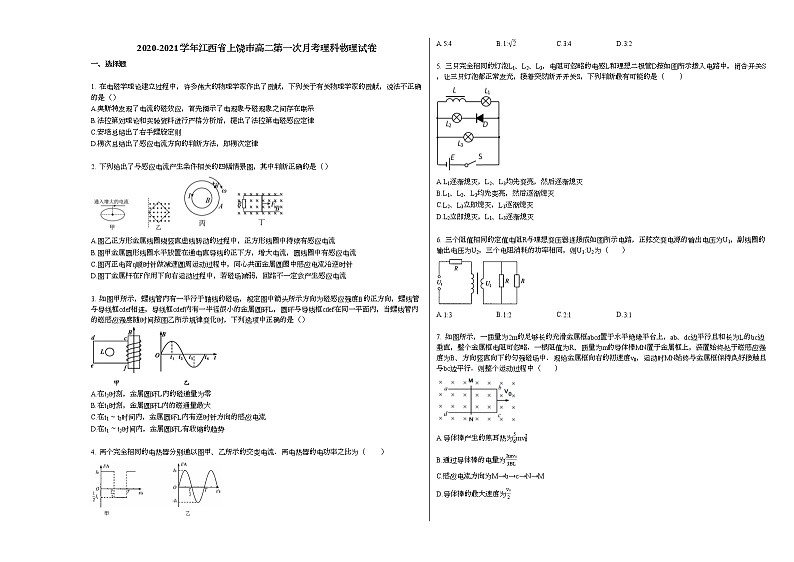 2020-2021学年江西省上饶市高二下学期第一次月考理科物理试卷新人教版第1页