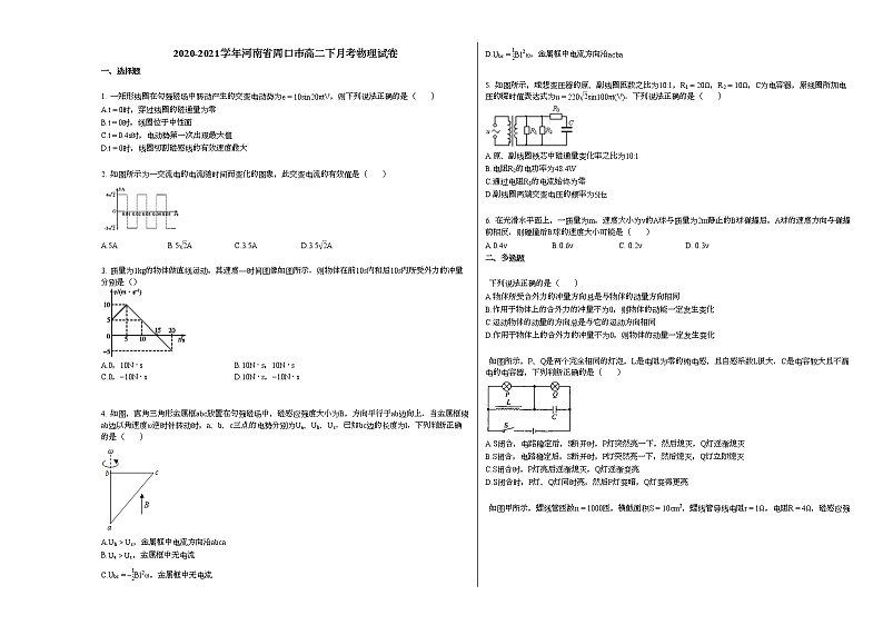 2020-2021学年河南省周口市高二下月考物理试卷新人教版第1页