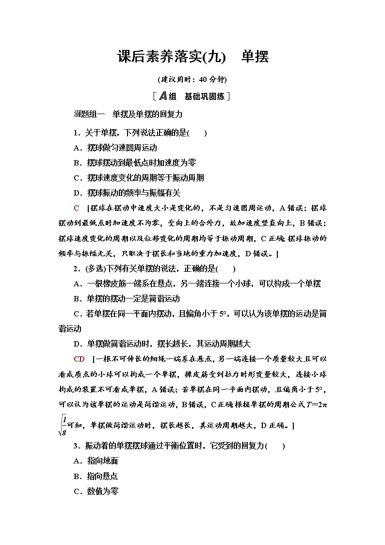 2021年高中物理新人教版选择性必修第一册 2.4　单摆 作业 练习01