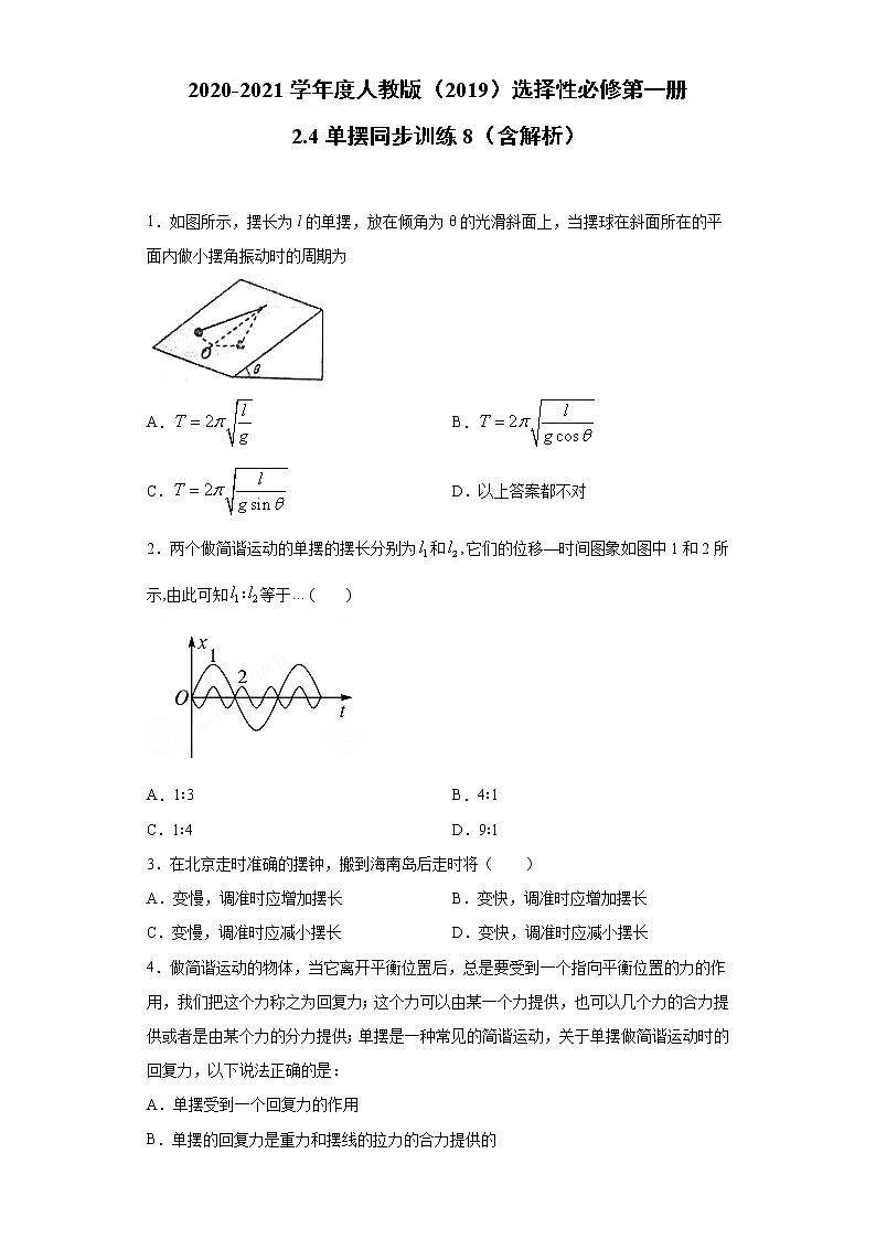 2021年高中物理新人教版选择性必修第一册 2.4单摆 同步训练8（含解析）01