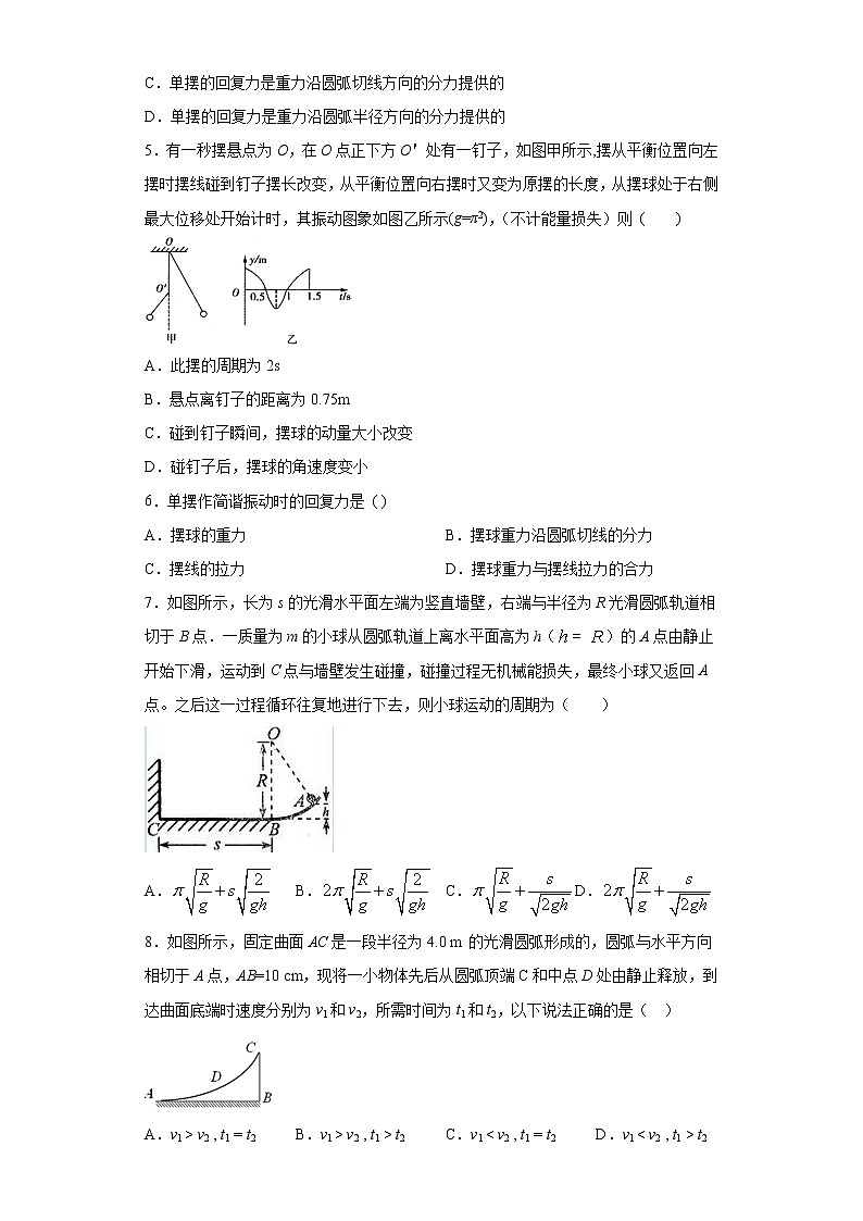2021年高中物理新人教版选择性必修第一册 2.4单摆 同步训练8（含解析）02