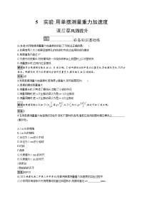 物理必修 第一册1 实验：探究小车速度随时间变化的规律课时训练