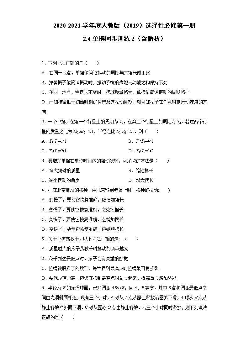 2021年高中物理新人教版选择性必修第一册 2.4单摆 同步训练2（含解析）第1页