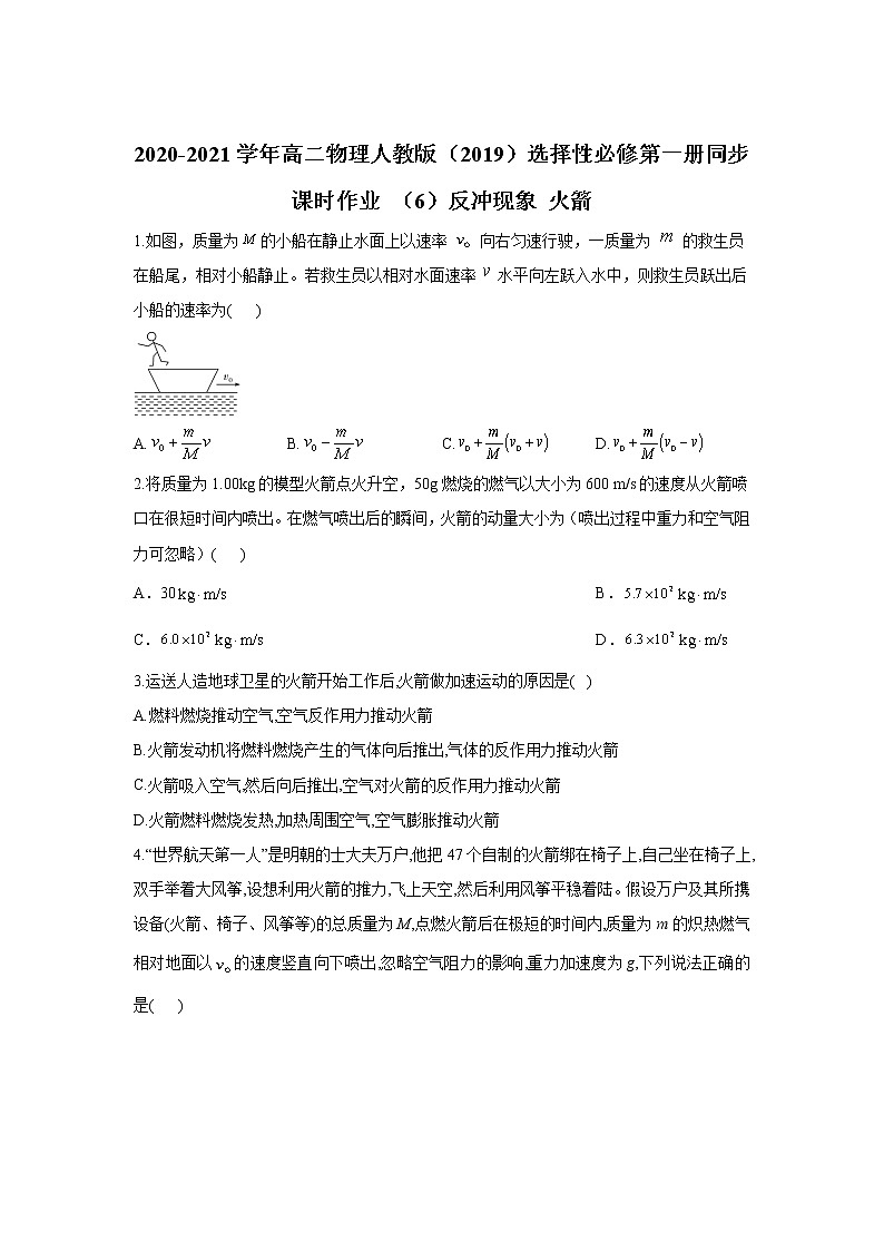 2020-2021学年高中物理新人教版选择性必修第一册 1.6反冲现象 火箭 作业 练习01