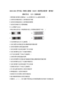 2021学年第四章 光5 光的衍射同步达标检测题