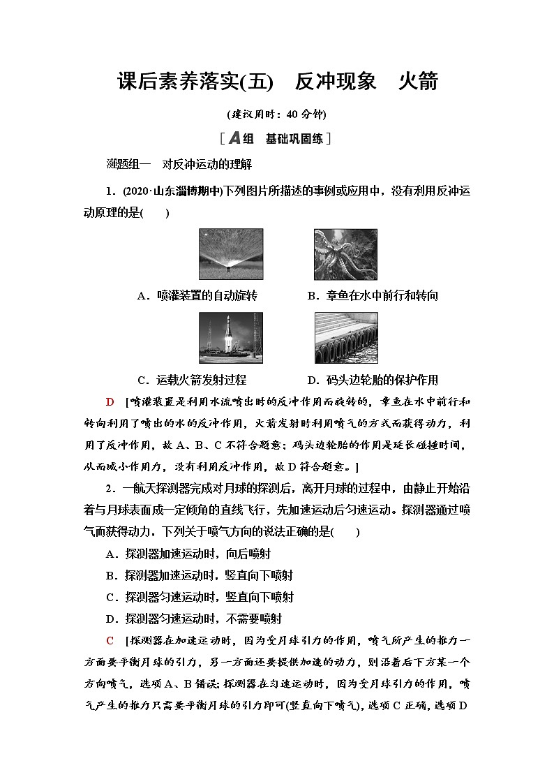 2021年高中物理新人教版选择性必修第一册 1.6　反冲现象　火箭 作业 练习01