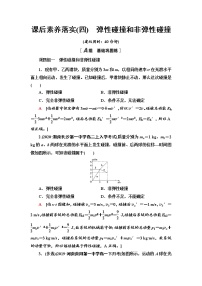 高中物理人教版 (2019)选择性必修 第一册第一章 动量守恒定律5 弹性碰撞和非弹性碰撞一课一练