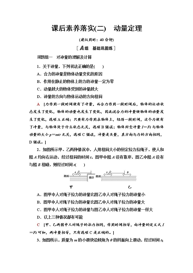 2021年高中物理新人教版选择性必修第一册 1.2　动量定理 作业 练习01