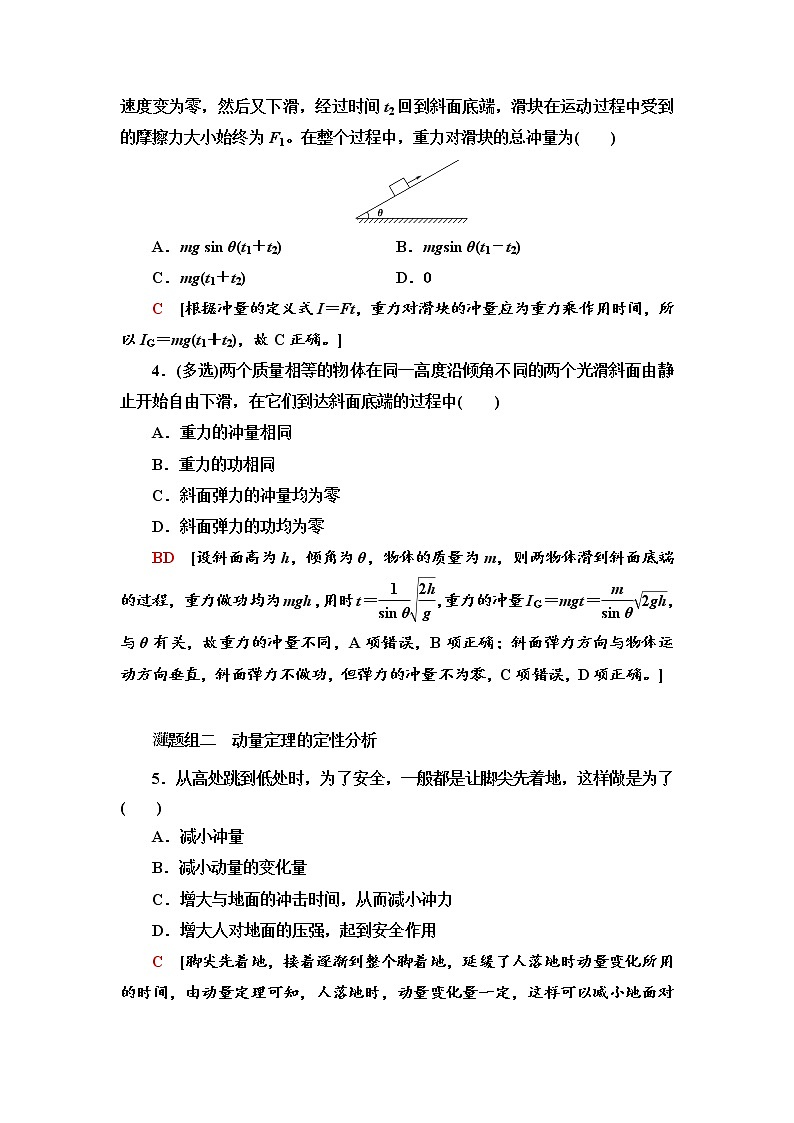 2021年高中物理新人教版选择性必修第一册 1.2　动量定理 作业 练习02