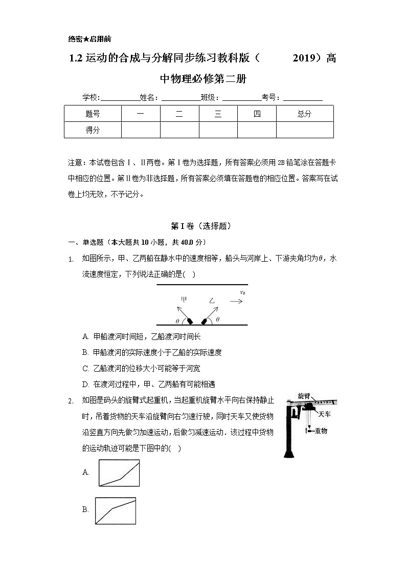1.2运动的合成与分解   同步练习    教科版（2019）高中物理必修第二册01