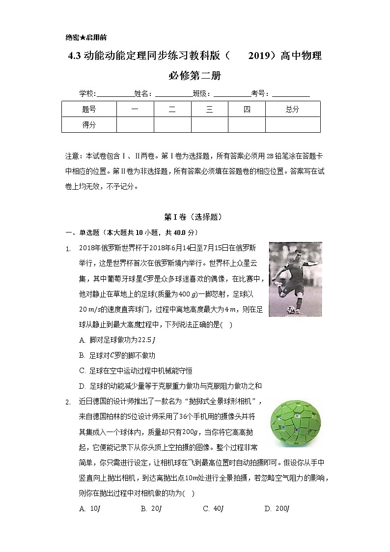 4.3动能 动能定理 同步练习  教科版（2019）高中物理必修第二册第1页