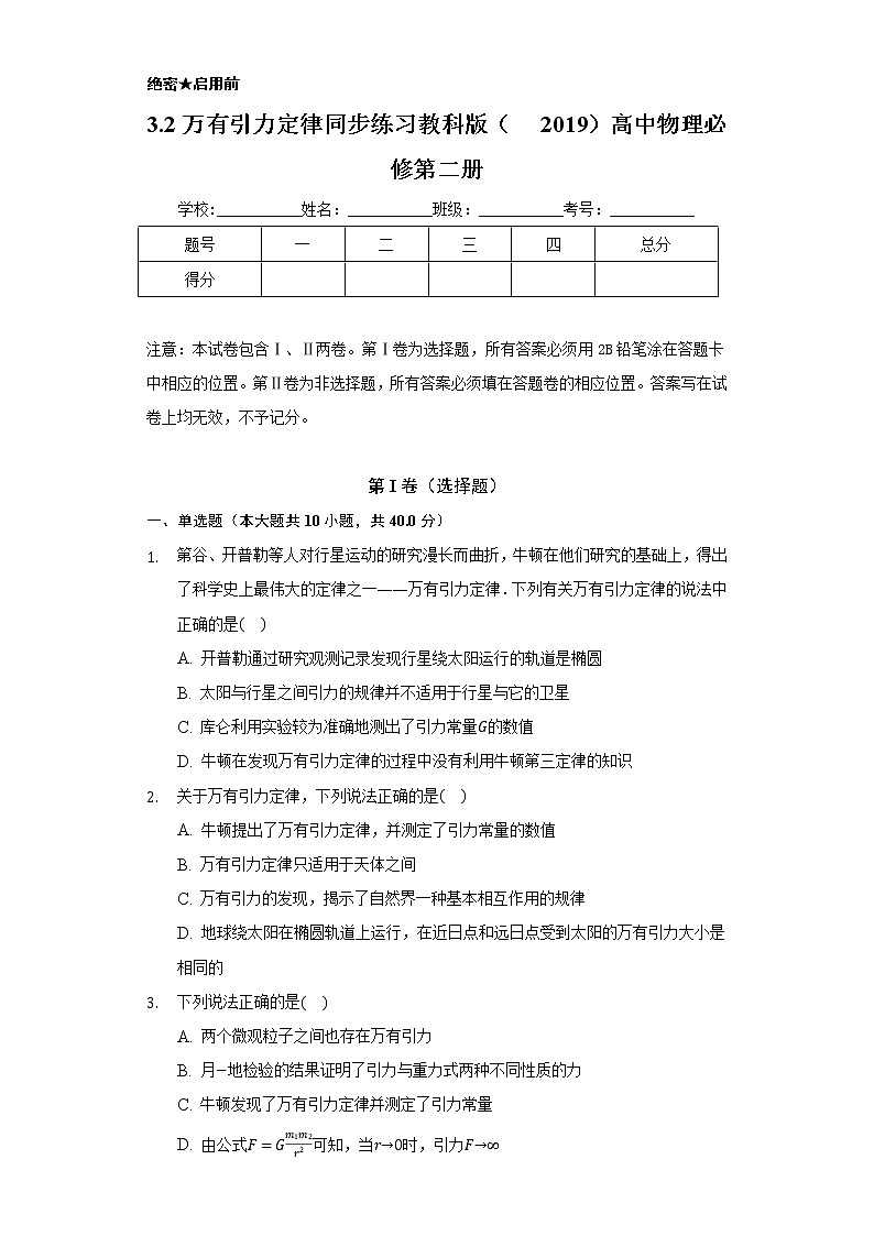 3.2万有引力定律 同步练习  教科版（2019）高中物理必修第二册01