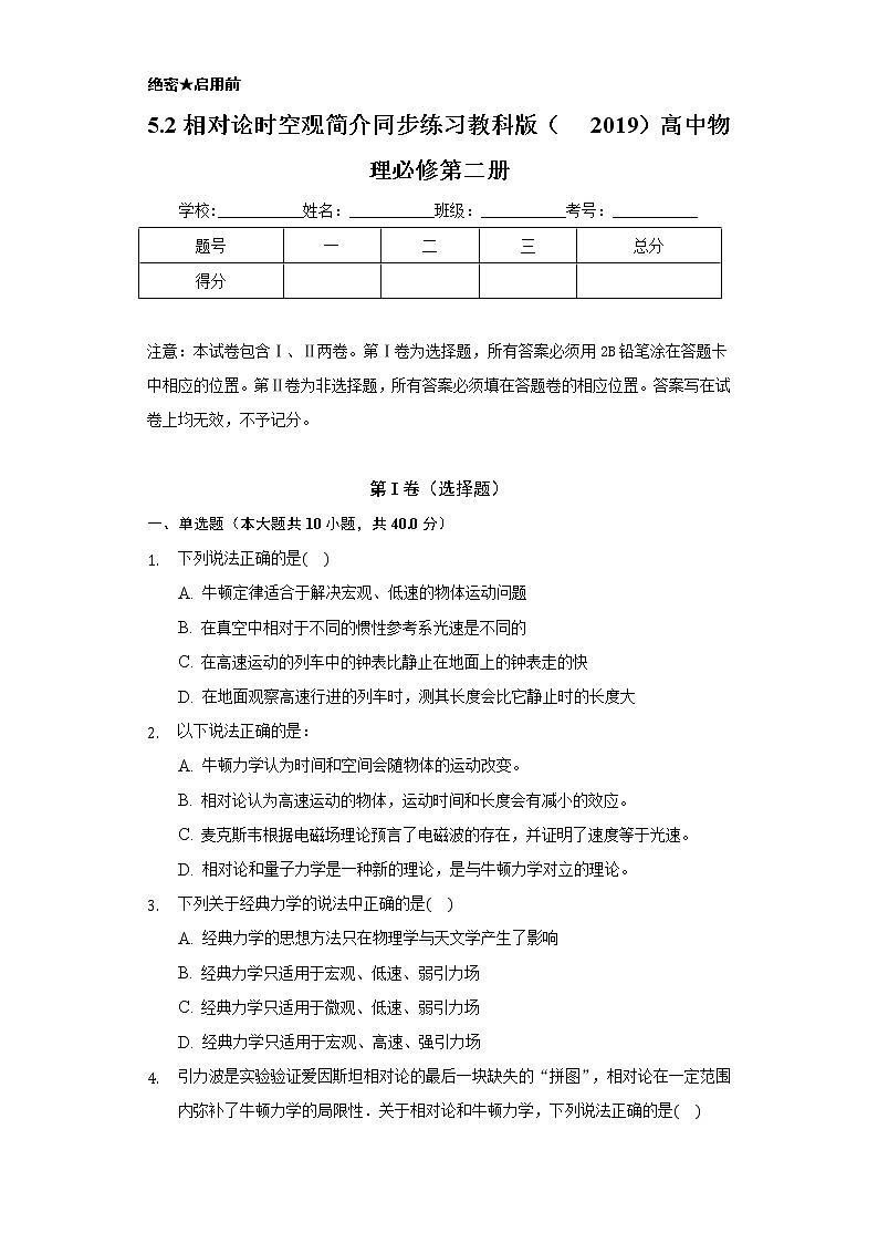 5.2相对论时空观简介 同步练习  教科版（2019）高中物理必修第二册01