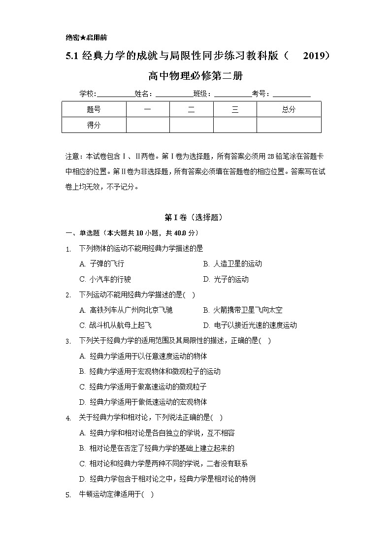 5.1经典力学的成就与局限性 同步练习  教科版（2019）高中物理必修第二册第1页