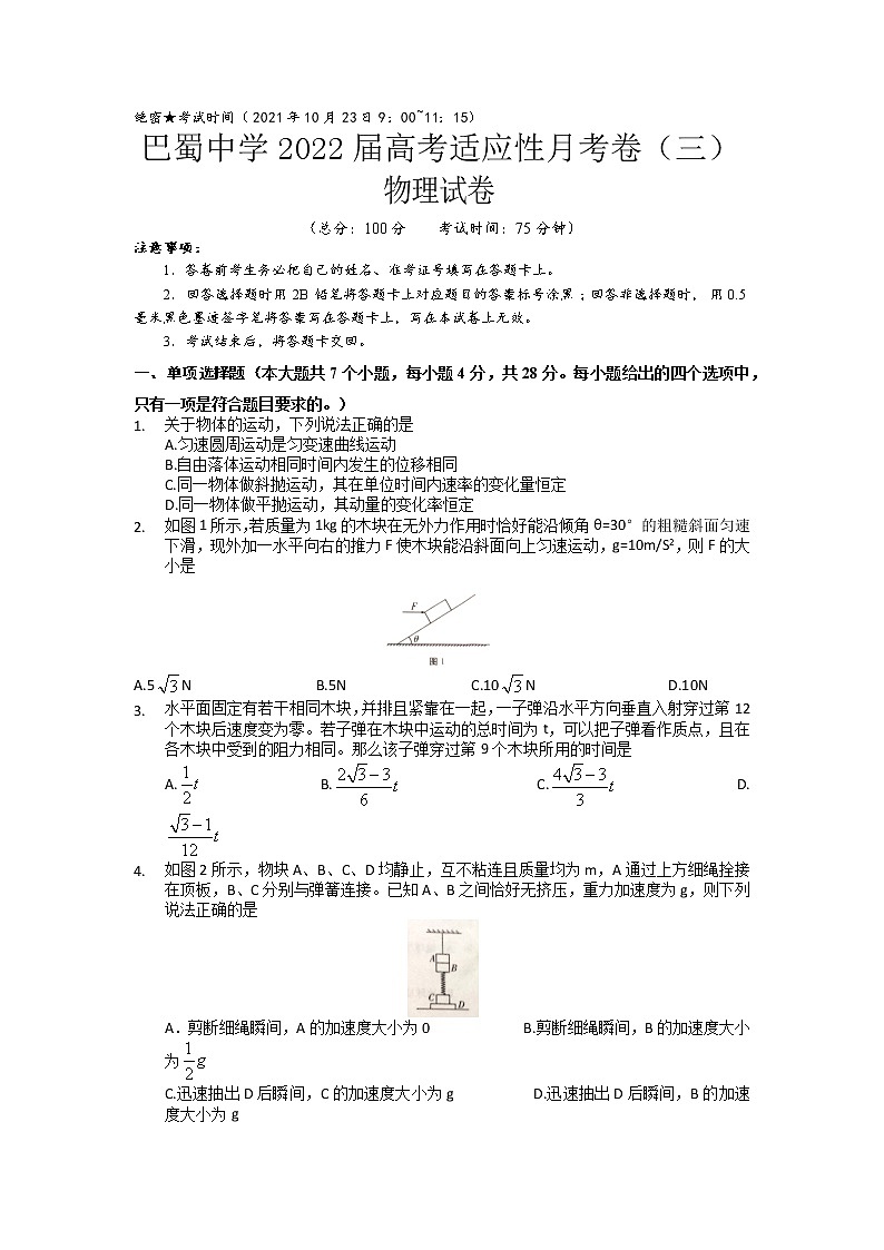 2022届重庆市巴蜀中学高三上学期10月适应性月考卷（三）物理试题（word版含答案）01