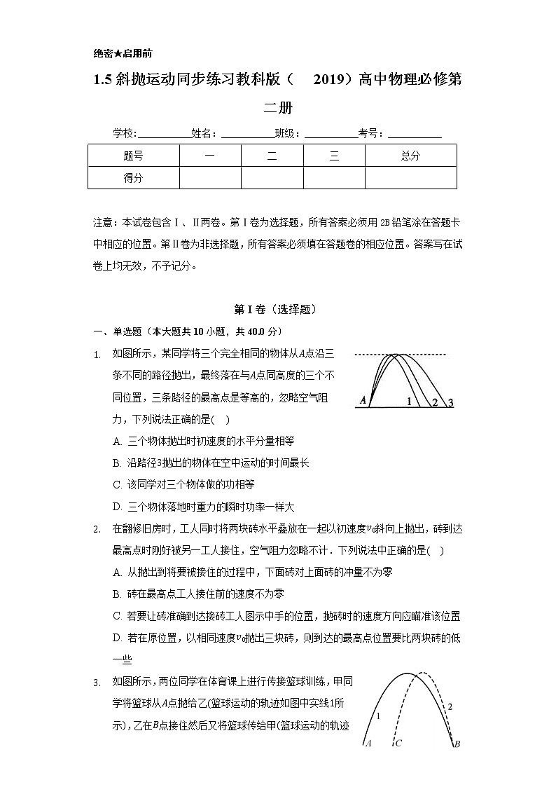 1.5斜抛运动 同步练习  教科版（2019）高中物理必修第二册01