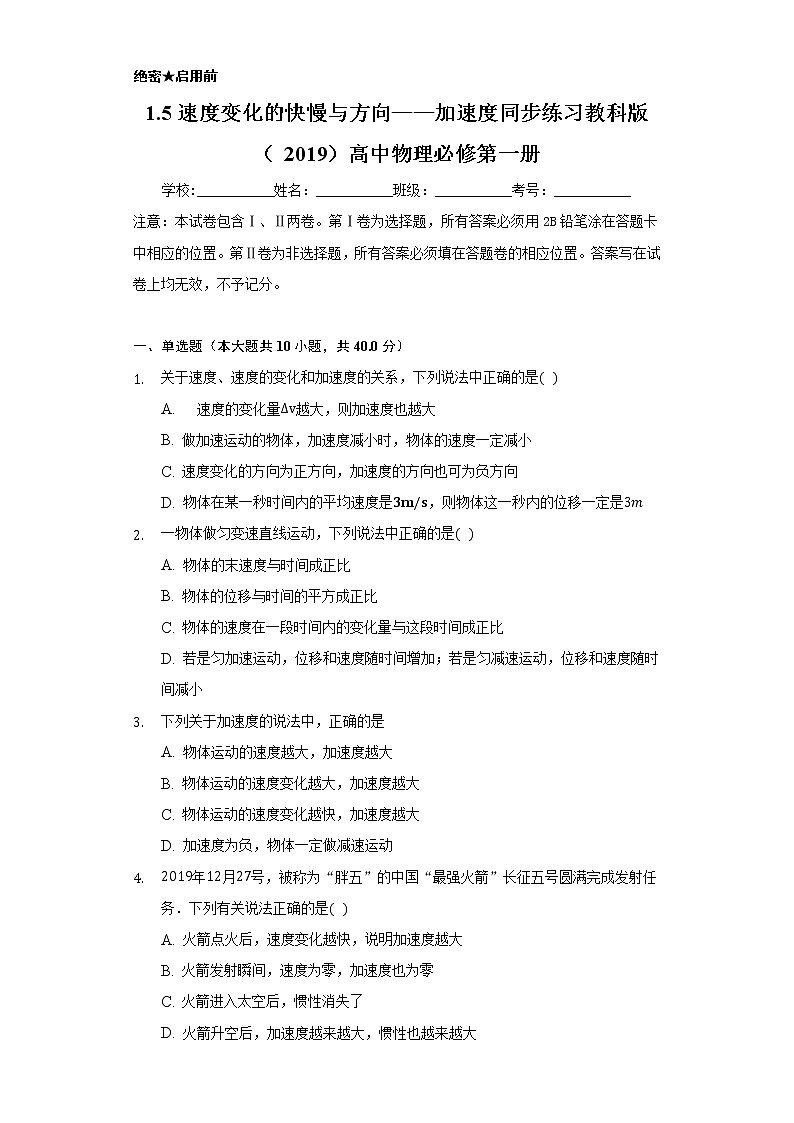 1.5速度变化的快慢与方向——加速度 同步练习教科版（2019）高中物理必修第一册01