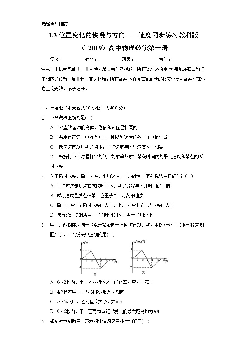 1.3位置变化的快慢与方向——速度 同步练习教科版（2019）高中物理必修第一册01