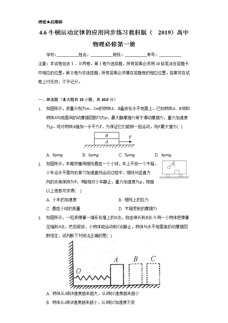 4.6牛顿运动定律的应用  同步练习教科版（2019）高中物理必修第一册01
